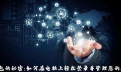 探寻TP钱包的秘密：如何在