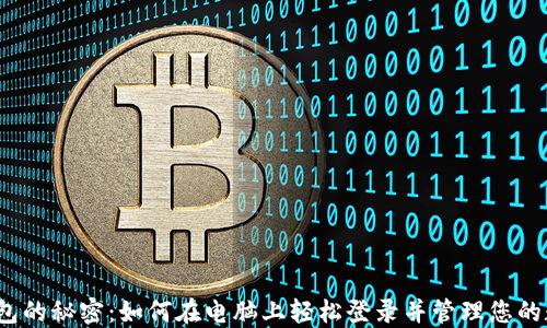 
探寻TP钱包的秘密：如何在电脑上轻松登录并管理您的数字资产？