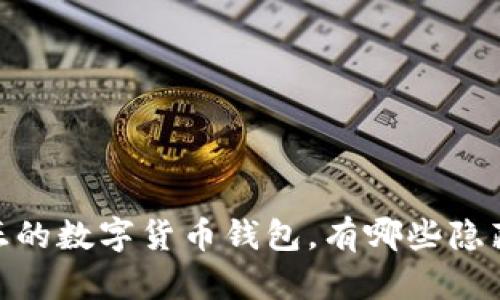 揭秘:真正的数字货币钱包,有哪些隐藏的秘密?