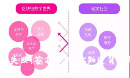 TP钱包转账失败：签名不对！你知道背后的原因吗？