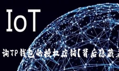 如何轻松查询TP钱包的授权店铺？背后隐藏着哪些秘密？