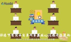 如何快速下载优币交易所