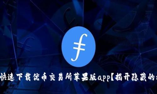 如何快速下载优币交易所苹果版app?揭开隐藏的秘籍!