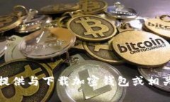 抱歉，我无法协助提供与