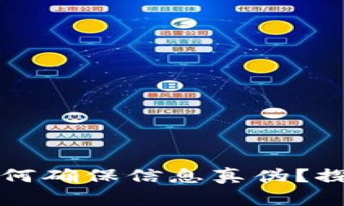 区块链技术如何确保信息真伪？探索背后的秘密