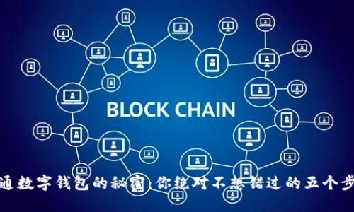 开通数字钱包的秘密:你绝对不想错过的五个步骤