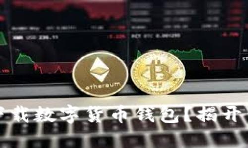 如何安全下载数字货币钱包?揭开背后的秘密