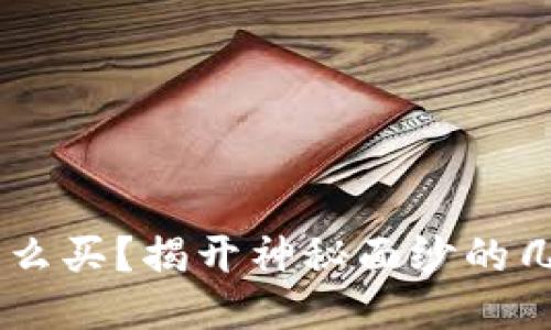 USDT怎么买？揭开神秘面纱的几种通道