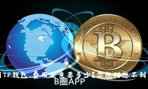 抹茶提币到TP钱包，费用究竟要多少？你绝对想不到的隐秘真相