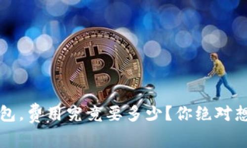 抹茶提币到TP钱包，费用究竟要多少？你绝对想不到的隐秘真相