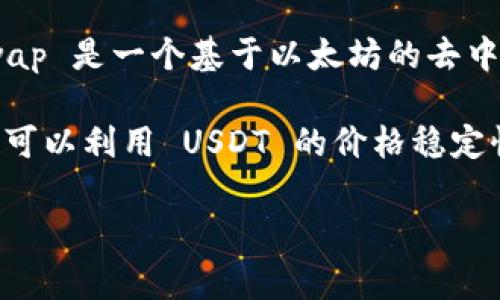 UNIUSDT 是一种加密货币的交易对，其中 UNI 是 Uniswap 的原生代币，而 USDT 是 Tether 的一种稳定币。Uniswap 是一个基于以太坊的去中心化交易所（DEX），允许用户进行加密货币的交易，而 USDT 是一种用于提供价格稳定性的数字货币，通常与美元挂钩。

在交易所中，UNI/USDT 的交易对允许用户使用 USDT（通常是法定货币的替代品）来购买或出售 UNI 代币。这样，用户可以利用 USDT 的价格稳定性，在市场波动中更容易进行交易。

如果您对 UNI 或 USDT 有更具体的问题，或者想了解更多关于其功能、市场动向及使用方法的信息，请告诉我！