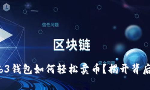 欧意Web3钱包如何轻松卖币？揭开背后的秘密！