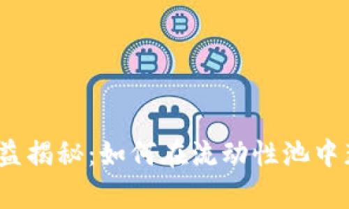 Uniswap收益揭秘:如何在流动性池中获取高回报?