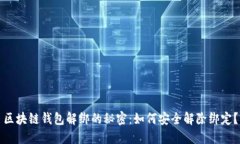 区块链钱包解绑的秘密：
