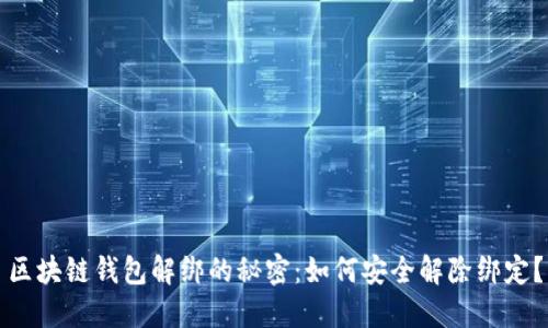 区块链钱包解绑的秘密:如何安全解除绑定?