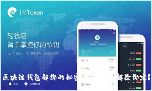 区块链钱包解绑的秘密:如何安全解除绑定?