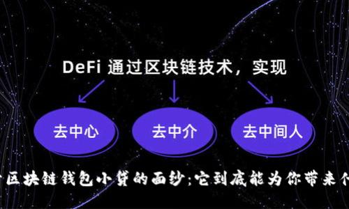 揭开区块链钱包小贷的面纱：它到底能为你带来什么？