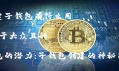 t p钱包创建子钱包有什么