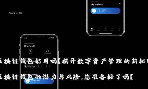 区块链钱包能用吗?揭开数字资产管理的新秘密
区块链钱包的潜力与风险,您准备好了吗?