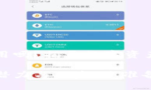 区块链钱包能用吗?揭开数字资产管理的新秘密
区块链钱包的潜力与风险,您准备好了吗?