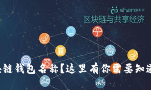 忘记区块链钱包名称？这里有你需要知道的一切！