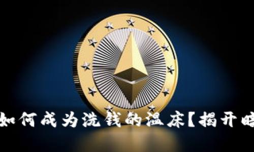 数字货币钱包如何成为洗钱的温床？揭开暗流涌动的秘密