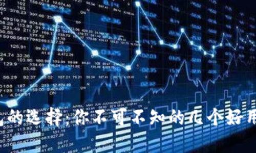 数字币钱包的选择：你不可不知的几个好用钱包秘笈！