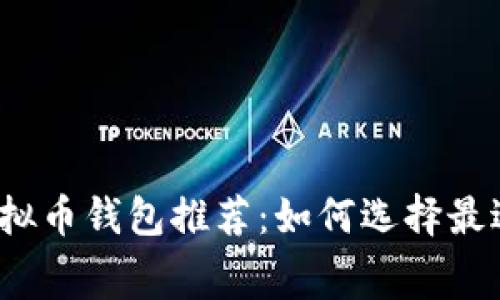 低费率虚拟币钱包推荐：如何选择最适合你的？