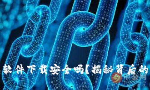 区块链钱包软件下载安全吗?揭秘背后的真相与风险