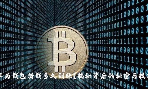 华为钱包借钱多久到账？揭秘背后的秘密与技巧
