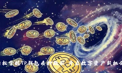 轻松掌握TP钱包质押教程，开启数字资产新机会！