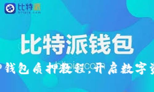 轻松掌握TP钱包质押教程，开启数字资产新机会！