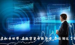 探索虚拟币世界：在数字
