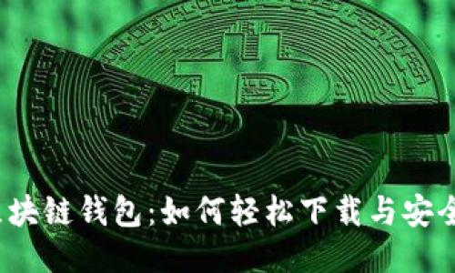 探索区块链钱包:如何轻松下载与安全使用?