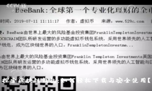 探索区块链钱包:如何轻松下载与安全使用?