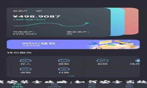 加密货币信用钱包下载安装全攻略:如何安全高效地管理你的数字资产?