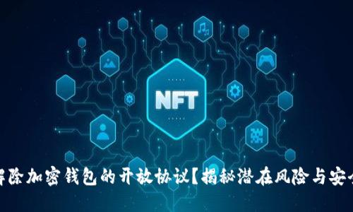 如何解除加密钱包的开放协议?揭秘潜在风险与安全措施