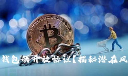 如何解除加密钱包的开放协议?揭秘潜在风险与安全措施