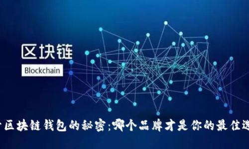 揭开区块链钱包的秘密：哪个品牌才是你的最佳选择？