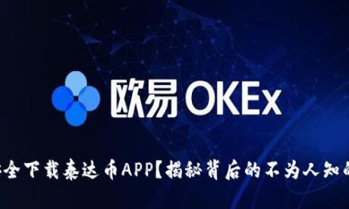如何安全下载泰达币APP?揭秘背后的不为人知的秘密!