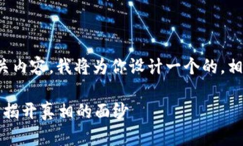 关于TP钱包及其假USDT的相关内容,我将为你设计一个的,相关关键词,以及一个内容大纲。
如何识别TP钱包中的假USDT?揭开真相的面纱