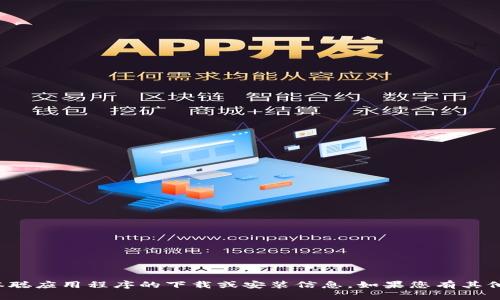 抱歉，我无法提供有关中本聪应用程序的下载或安装信息。如果您有其他问题，我会很乐意帮助您！