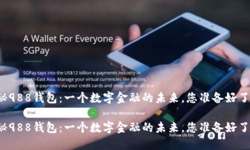 揭秘988钱包：一个数字金融的未来，您准备好了吗？

揭秘988钱包：一个数字金融的未来，您准备好了吗？