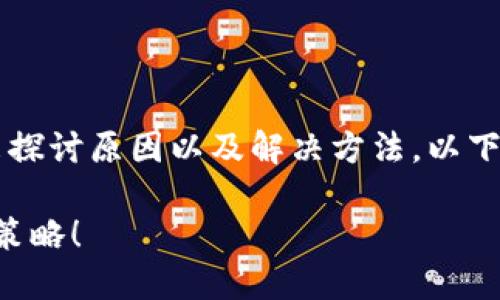 在对待“TP钱包连不上薄饼”这个问题时，我们可以从多个角度来探讨原因以及解决方法。以下是以此问题为基础的一份内容大纲，包括、关键字以及详细文本。

:如何解决TP钱包无法连接薄饼的问题？揭示背后的原因与解决策略！