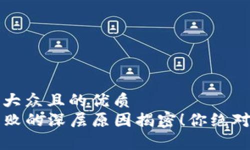 思考一个易于大众且的优质
TP钱包交易失败的深层原因揭密！你绝对想不到的真相