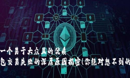 思考一个易于大众且的优质
TP钱包交易失败的深层原因揭密！你绝对想不到的真相