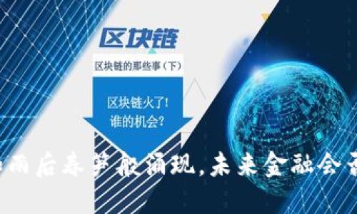 虚拟货币如雨后春笋般涌现，未来金融会否面临颠覆？