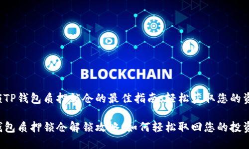 解锁TP钱包质押锁仓的最佳指南，轻松获取您的资产！

TP钱包质押锁仓解锁攻略：如何轻松取回您的投资？