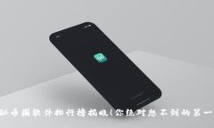 神秘币圈软件排行榜揭晓