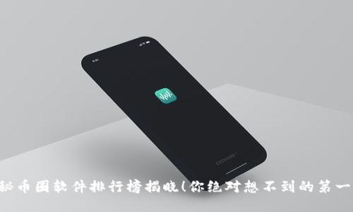 神秘币圈软件排行榜揭晓！你绝对想不到的第一名！